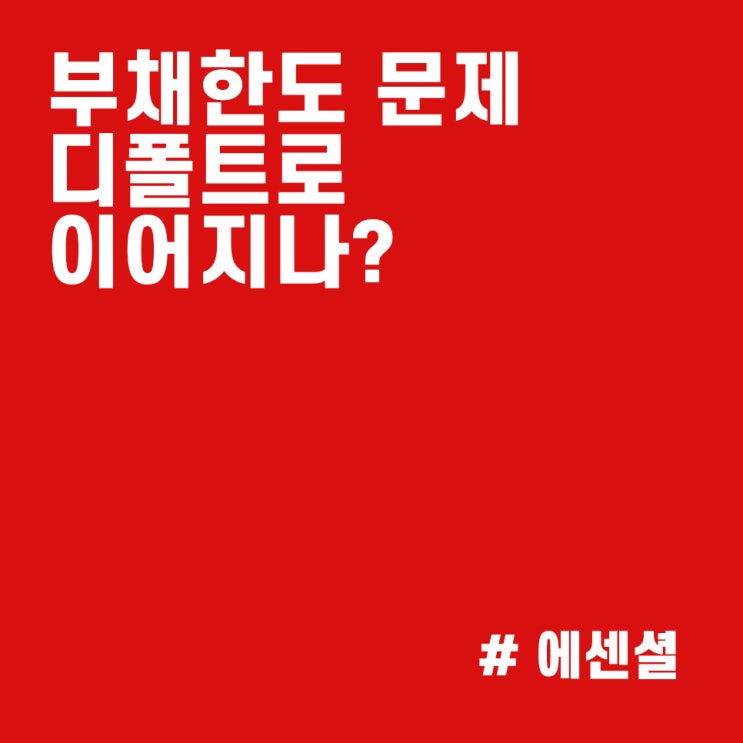 미국 부채한도 협상 지지부진.. 디폴트로 이어질까?