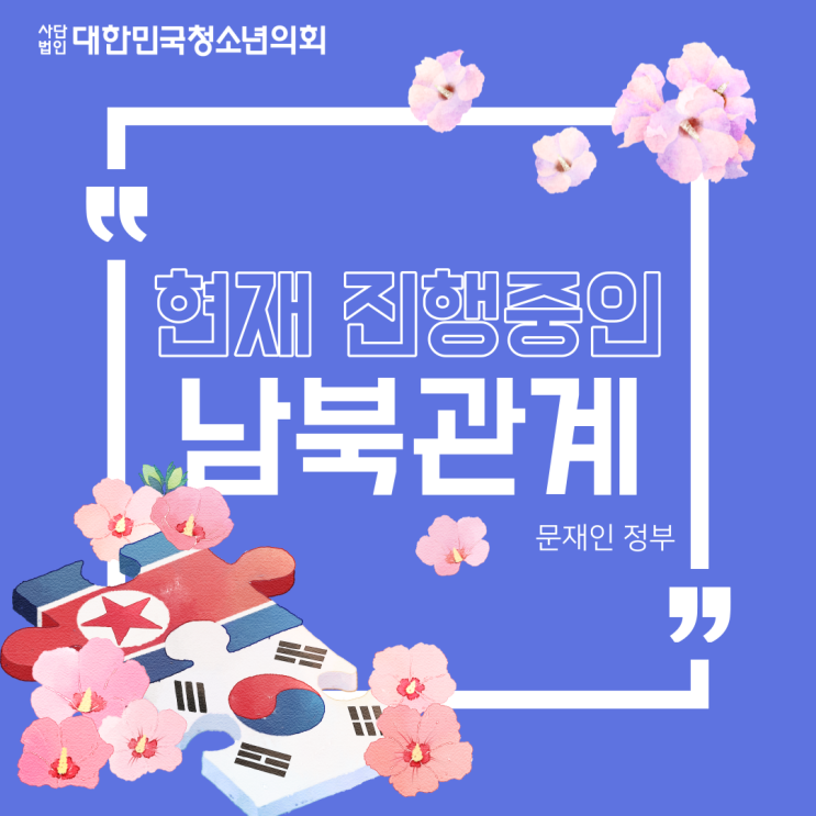 [남북관계] 문재인 정부 남북관계