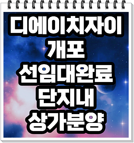 디에이치자이 개포 선임대완료 단지내상가분양 최신소식
