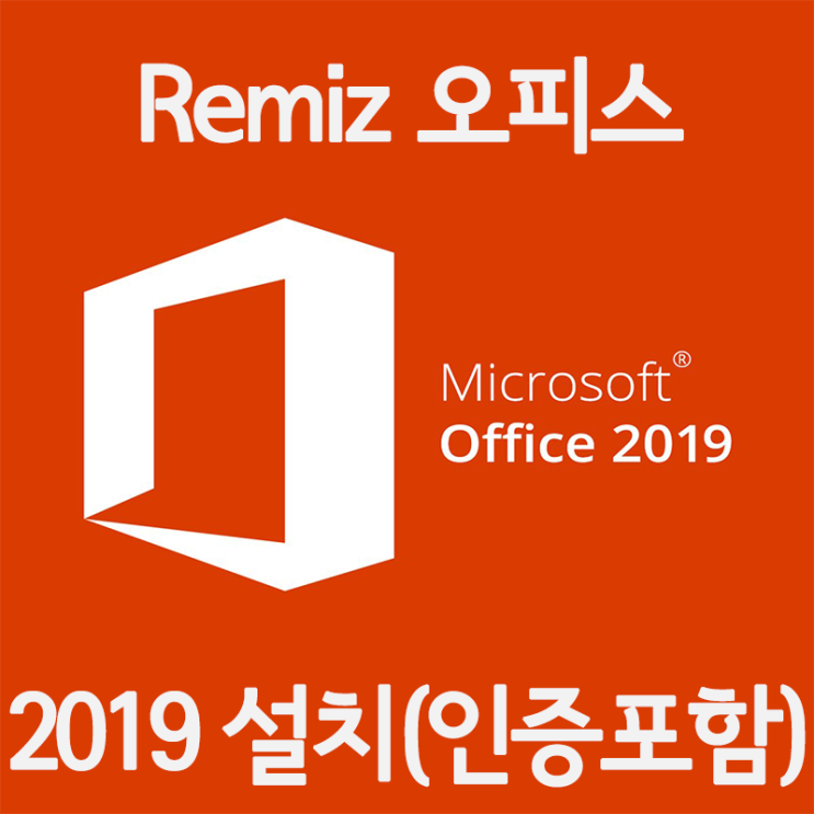 [원클릭설치] 레미쯔 오피스 2019 통합 최종버전 초간단 방법 (다운로드 포함)