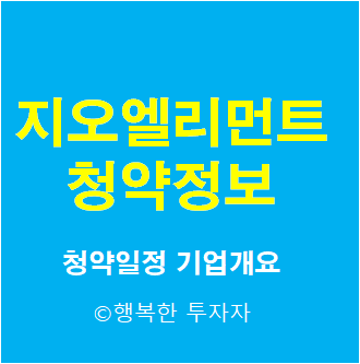  2021년 10월 공모주 일정:: 지오엘리먼트 공모주