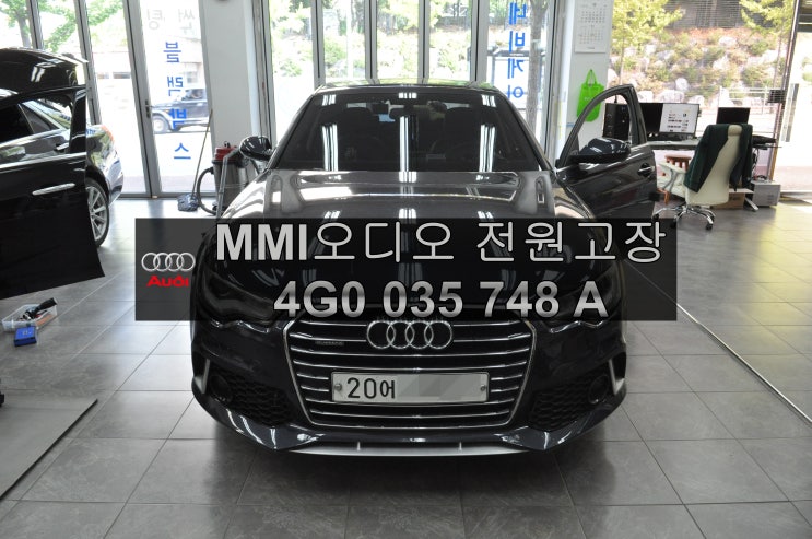  아우디MMI수리 A6 순정오디오 MMI , J794 , 4G0 035 748 A 전원불량 , 블랙아웃 , 계기판(초기화중) 메인보드 고장수리 - 수원테크