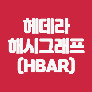  헤데라 해시그래프(HBAR) 코인요약 및 수수료 할인 링크
