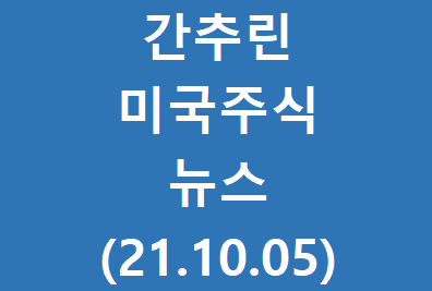  간추린 미국주식 늬우스(21.10.05)