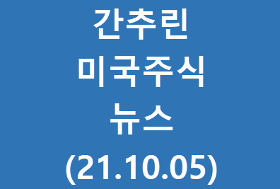 간추린 미국주식 늬우스(21.10.05)