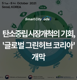  탄소중립 시장개척의 기회, '글로벌 그린허브 코리아' 개막