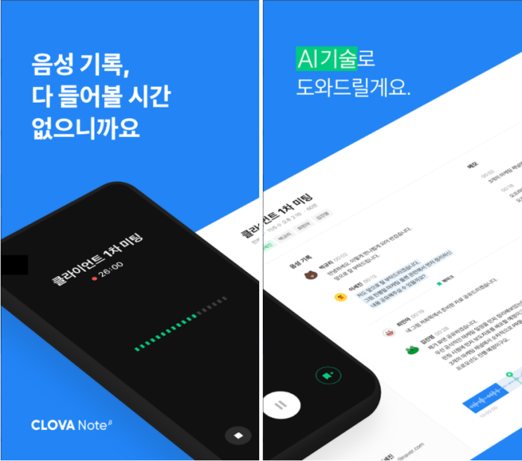  클로바노트, 음성 기록을 눈으로 보며 듣는 쉬운 녹취록 만들기