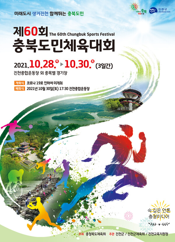  [충청미디어] '두차례 연기' … 코로나19가 결국 '충북도민체전' 멈춰 세웠다