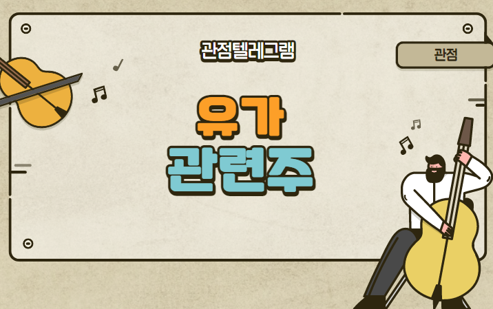 유가 관련주 유가 관련주
