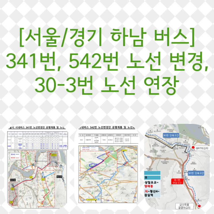  [서울/경기 하남 버스] 21.10.05. 대원여객 341번, 542번 노선 변경, 경기상운 30-3번 노선 연장