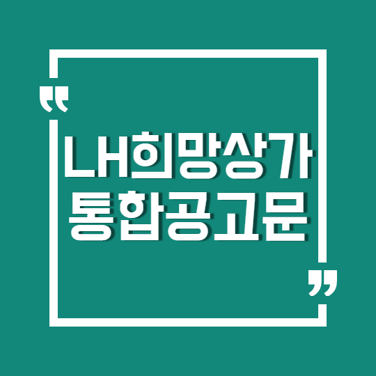  10월 LH 희망상가 임대 공급 공고 (청년, 경력단절여성, 사회적기업, 소상공인)