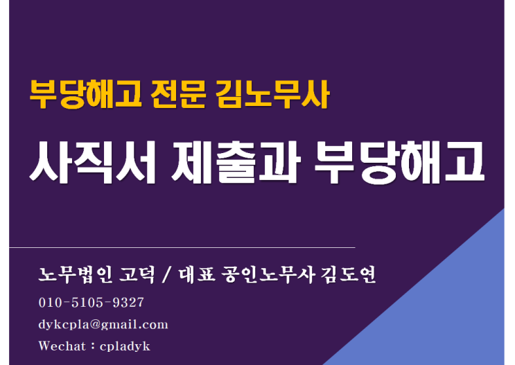  [평택/천안 노무사] 사직서 제출과 부당해고