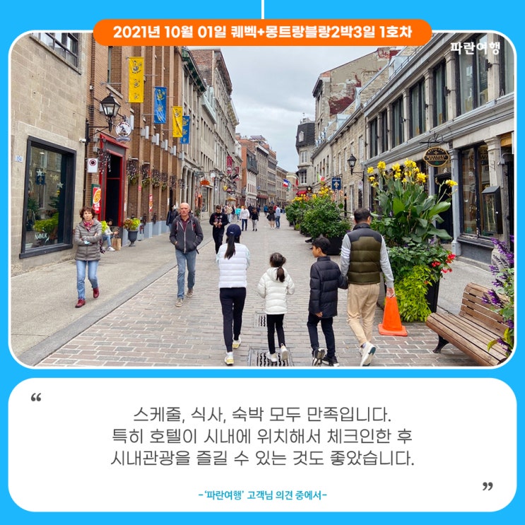  [퀘벡여행코스]'파란여행'의 퀘벡+몽트랑블랑2박3일 여행후기 (2021.10.01)