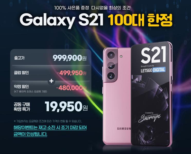 100대 한정 갤럭시 S21 19,950원 인터넷 공동구매 확정특가 100대 한정 갤럭시 S21 19,950원 인터넷 공동구매 확정특가