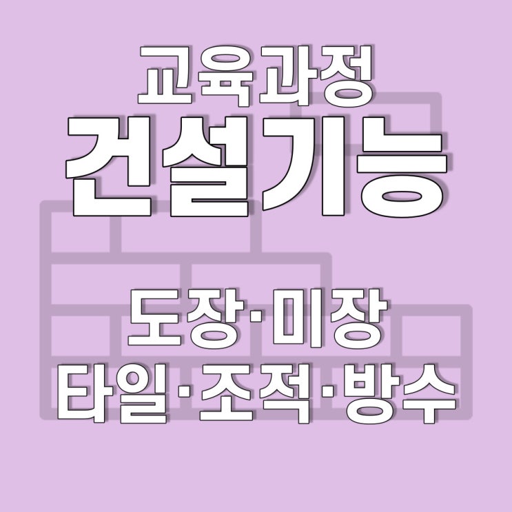  2021년도 호남직업전문학교 북광주캠퍼스 교육과정