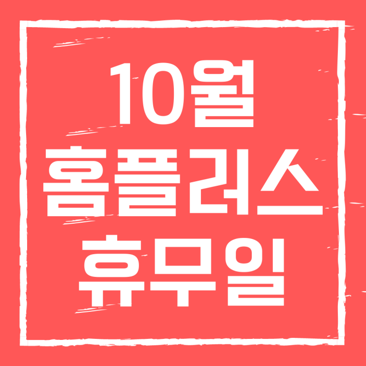  10월 대형마트 휴무일 (홈플러스)