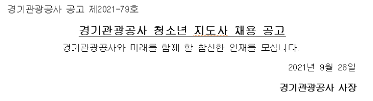 경기관광공사 청소년 지도사 채용 공고 경기관광공사 청소년 지도사 채용 공고