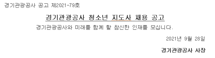 경기관광공사 청소년 지도사 채용 공고