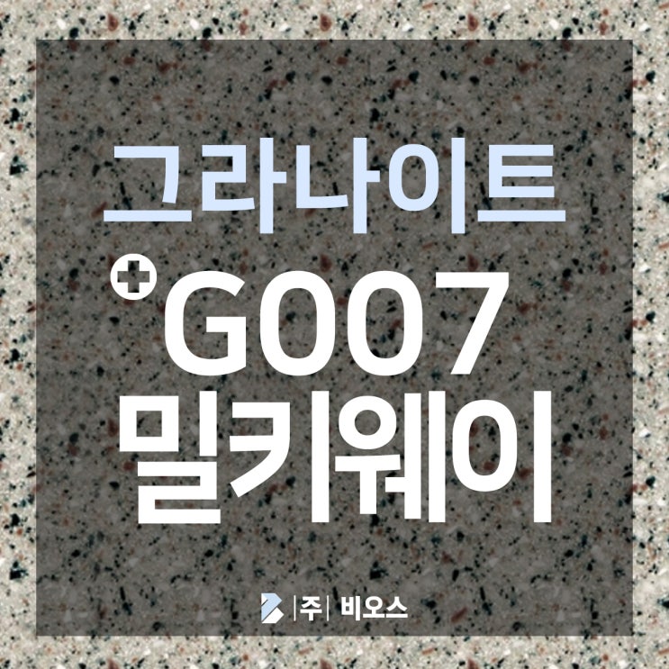  [LX 하이막스] 그라나이트 G007 밀키웨이 :: 자세히 보기