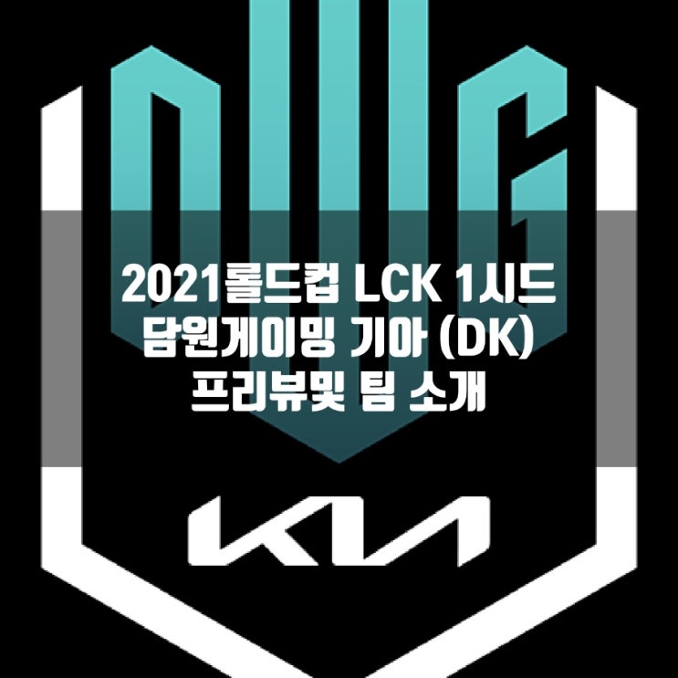 롤 담원기아(DK), 2021롤드컵 LCK 1시드 롤 담원기아(DK), 2021롤드컵 LCK 1시드