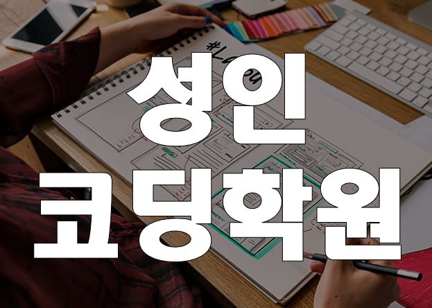  성인코딩학원 일반인 코딩취업 100% 무료교육으로!