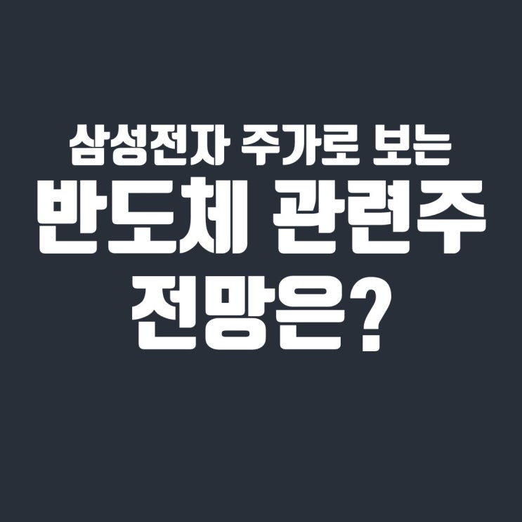  삼성전자 주가 하락을 통해 보는 반도체 관련주 전망