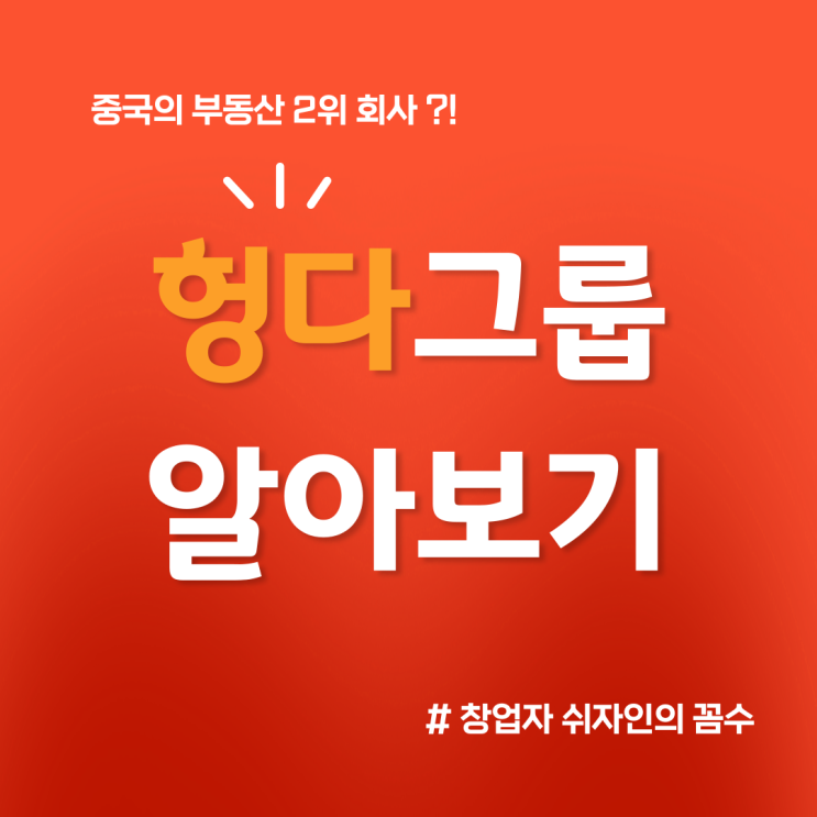 중국 헝다 파산 이슈로 보는 중국경제의 이해 by 안유화교수님