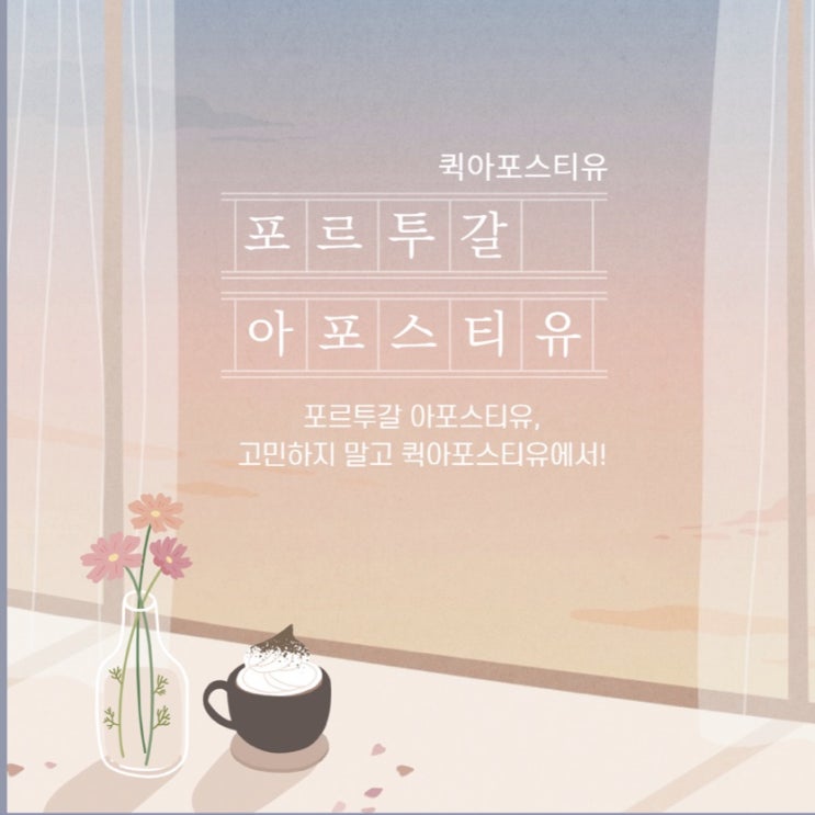  포르투갈 아포스티유, 고민하지 말고 퀵아포스티유에서