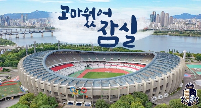 [오피셜] 정든 잠실 떠나는 서울이랜드.. 목동 홈구장 이동