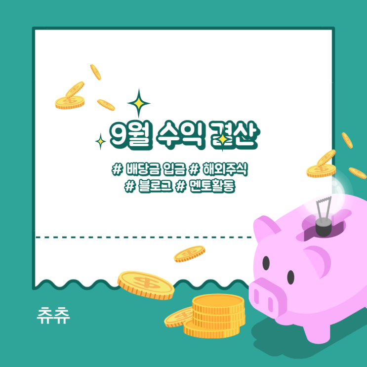 9월 파이프라인 결산 : 애드포스트, 해외주식, 배당금 9월 파이프라인 결산 : 애드포스트, 해외주식, 배당금
