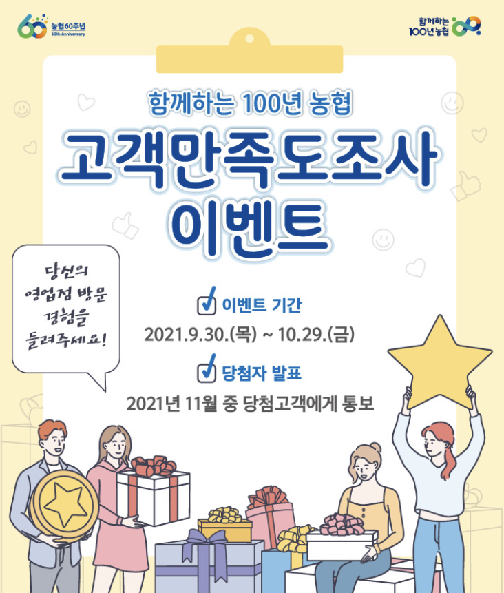  농협 고객 만족도 조사 이벤트 : 참여하고 노트북 받아가자!
