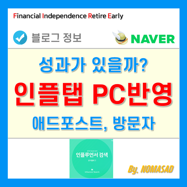 네이버 애드포스트 수익 변화(인플 탭 PC반영 이후) 네이버 애드포스트 수익 변화(인플 탭 PC반영 이후)