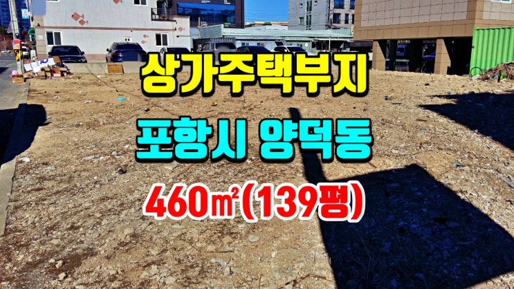 포항 양덕동 상가주택부지 460(139평) 토지매매 부동산매물