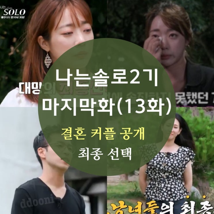  [나는 솔로 13회 예고] 2기 마지막화 삼각관계, 순자 폭풍 눈물? 최종 선택, 결말, 결혼 커플