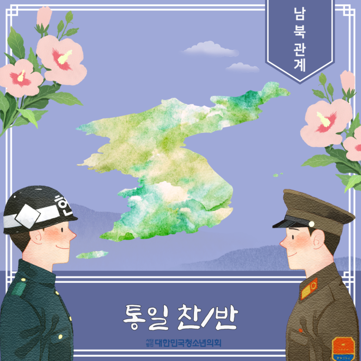 [남북관계] 통일 찬/반