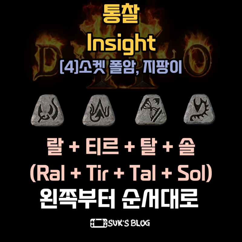 디아2 통찰 재료 팔라딘 해머딘 햄딘 룬워드 (레저렉션) : 네이버 블로그