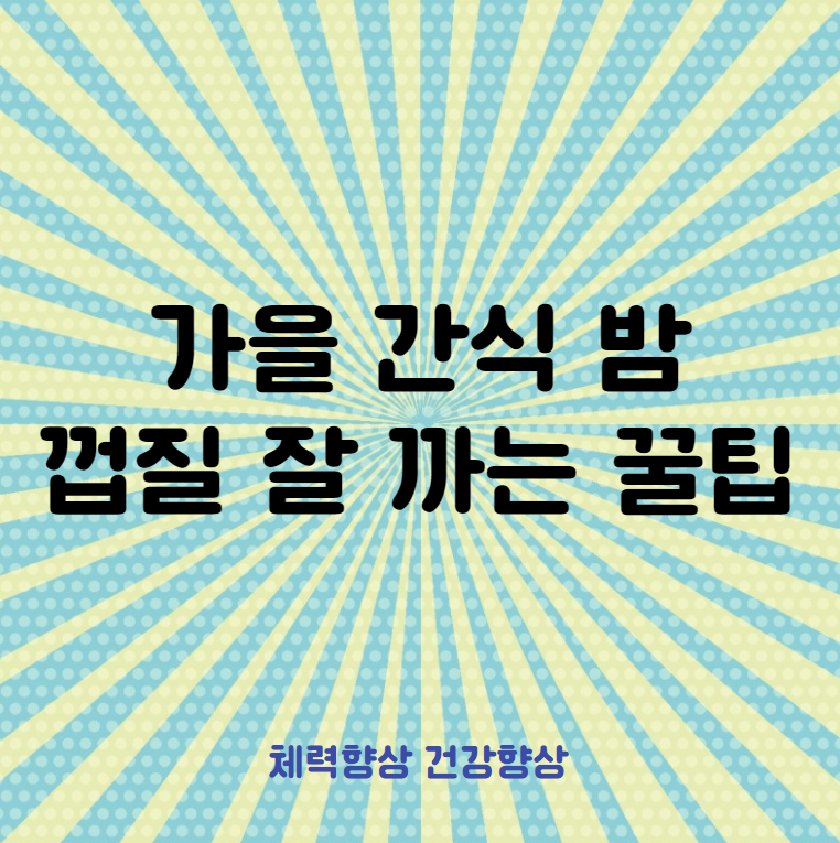 밤 보관법 밤 껍질까기 꿀팁 밤 고르는법