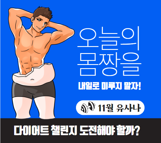 [11월유사나다이어트챌린지] 요요없는 다이어트 다시 시작해야할까?