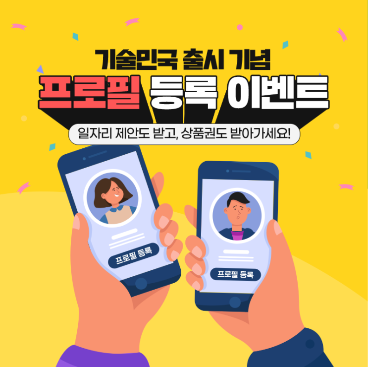  기술민국 출시 기념! "프로필 등록 이벤트"