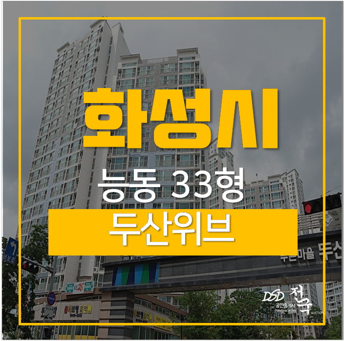 화성아파트경매 동탄푸른마을 두산위브 33평 4억대 서동탄역 화성아파트경매 동탄푸른마을 두산위브 33평 4억대 서동탄역