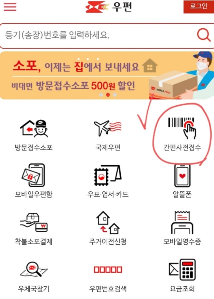  우체국 간편사전접수 신청하고 요금 할인받기