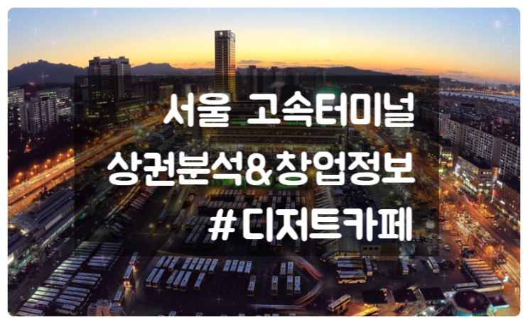 고속버스터미널 디저트카페 창업조건은? 고속버스터미널 디저트카페 창업조건은?
