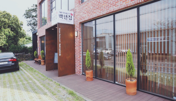  정말 맛있는 서귀포 맛집을 찾으신다면! 제주한정식 백년집