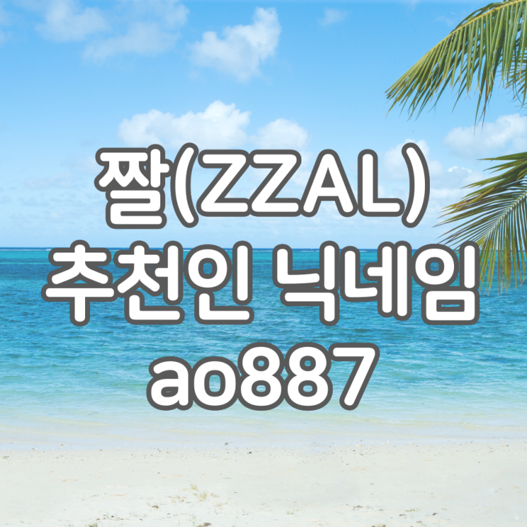  ZZAL 짤 추천인 ao887, 친구초대 및 후원하기 혜택 정리