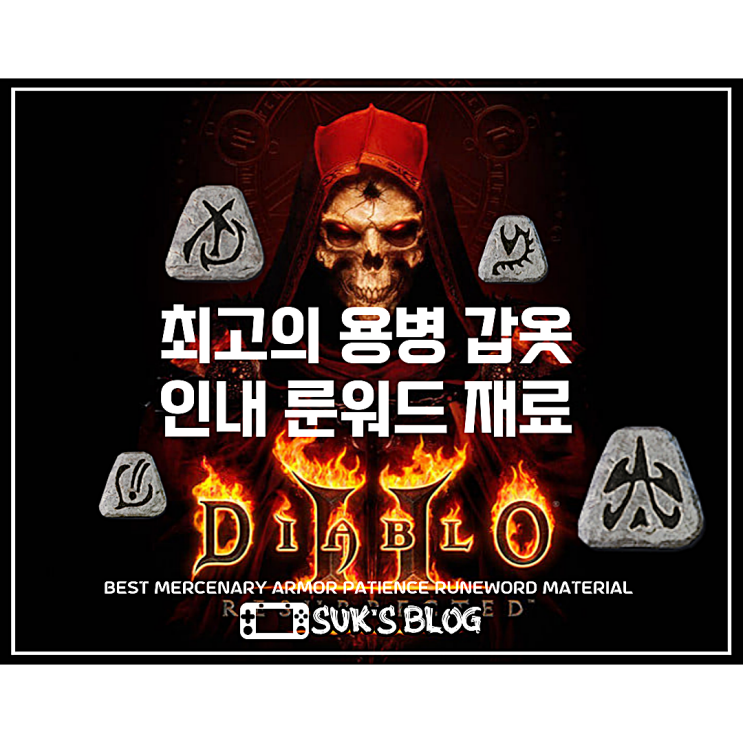  디아2 인내 재료 용병 갑옷 룬워드 (디아블로2)