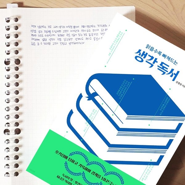  <읽을수록 빠져드는 생각독서> 책은 그저 생각의 씨앗일 뿐이다
