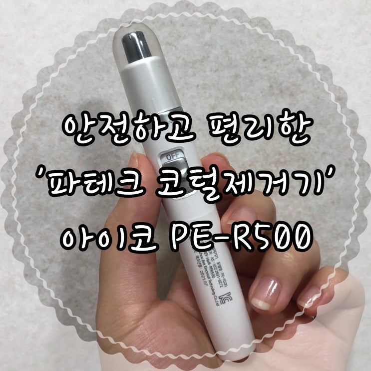 안전하고 간편한 '한일전자 파테크 코털제거기' 아이코 PE-R500