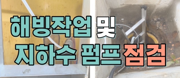  속초양양교육지원청 해빙작업 지하수펌프점검_속초 양양 고성 인제 강릉 설비 해빙  지하수펌프