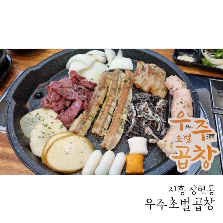  시흥 장현동 맛집 우주초벌곱창 한우모듬구이