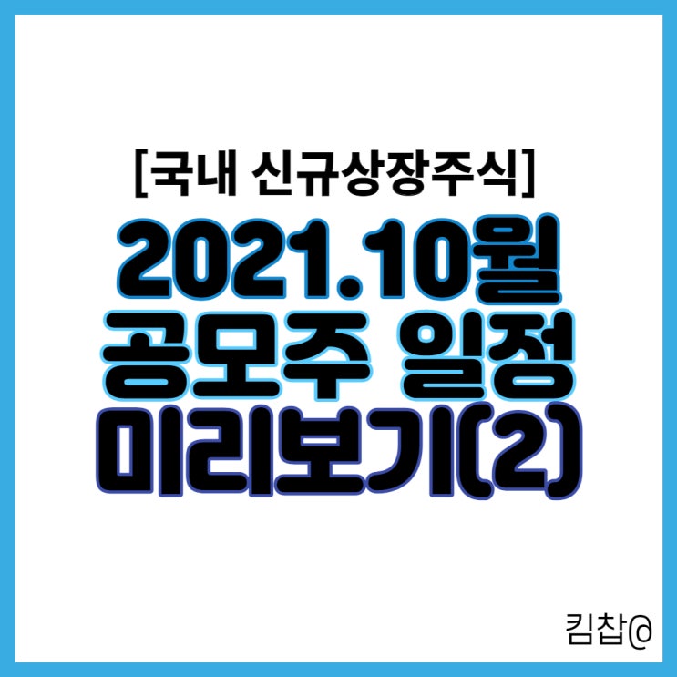 10월 공모주 일정, 신규 상장 주식 (2) - 지앤비에스엔지니어링, 엔켐, 시몬느액세서리컬렉션 등